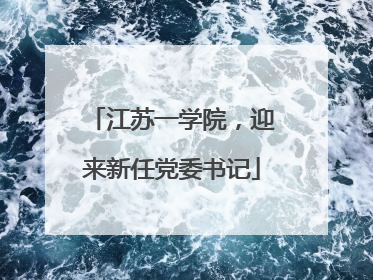 江苏一学院，迎来新任党委书记