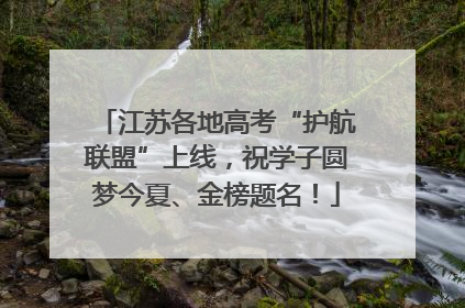 江苏各地高考“护航联盟”上线，祝学子圆梦今夏、金榜题名！