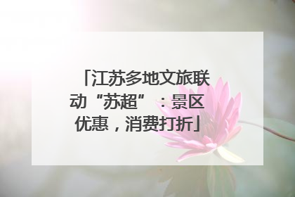 江苏多地文旅联动“苏超”：景区优惠，消费打折
