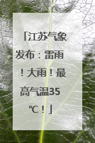 江苏气象发布：雷雨！大雨！最高气温35℃！