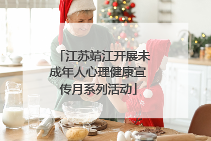 江苏靖江开展未成年人心理健康宣传月系列活动