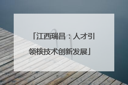 江西瑞昌：人才引领核技术创新发展