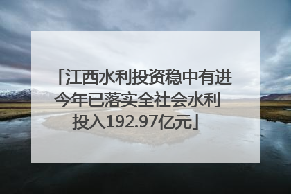 江西水利投资稳中有进 今年已落实全社会水利投入192.97亿元