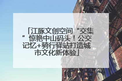 江豚文创空间“交集”惊艳中山码头！公交记忆+骑行驿站打造城市文化新体验