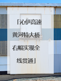 沁伊高速黄河特大桥右幅实现全线贯通