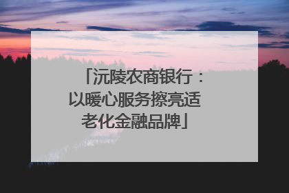 沅陵农商银行：以暖心服务擦亮适老化金融品牌