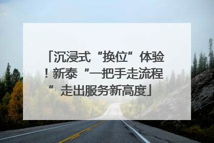沉浸式“换位”体验！新泰“一把手走流程”走出服务新高度