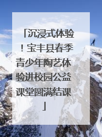 沉浸式体验！宝丰县春季青少年陶艺体验进校园公益课堂圆满结课