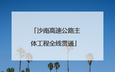 沙南高速公路主体工程全线贯通