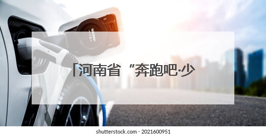 河南省“奔跑吧·少年”儿童青少年主题健身活动在郑州启动