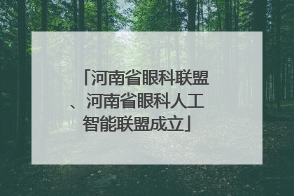 河南省眼科联盟、河南省眼科人工智能联盟成立