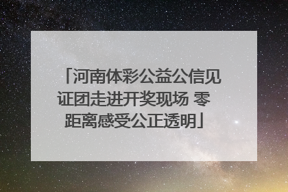 河南体彩公益公信见证团走进开奖现场 零距离感受公正透明