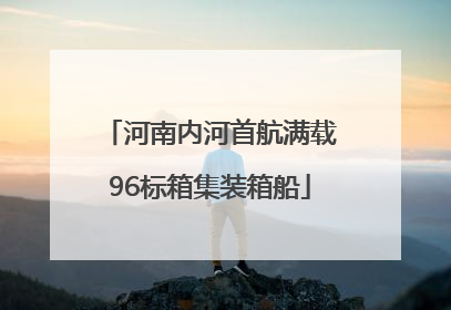 河南内河首航满载96标箱集装箱船