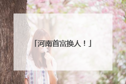 河南首富换人！
