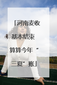 河南麦收基本结束 算算今年“三夏”账