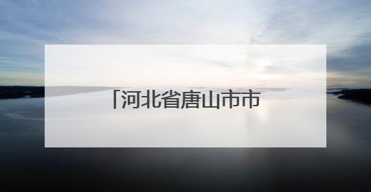 河北省唐山市市场监管局网络直播带货广告合规提示（二）︱直播带货广告普遍性规定