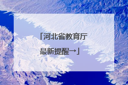 河北省教育厅最新提醒→