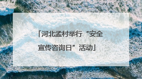 河北孟村举行“安全宣传咨询日”活动