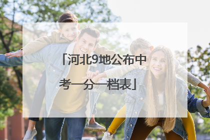 河北9地公布中考一分一档表