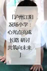 泸州江阳况场小学：心光点亮成长路 研讨共筑向未来