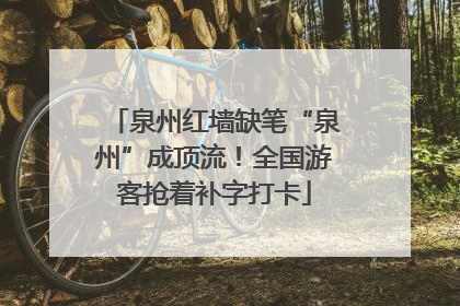 泉州红墙缺笔“泉州”成顶流！全国游客抢着补字打卡