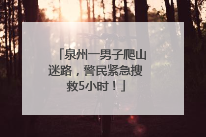 泉州一男子爬山迷路，警民紧急搜救5小时！