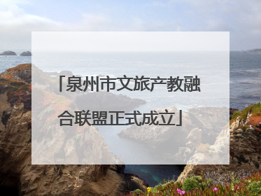 泉州市文旅产教融合联盟正式成立