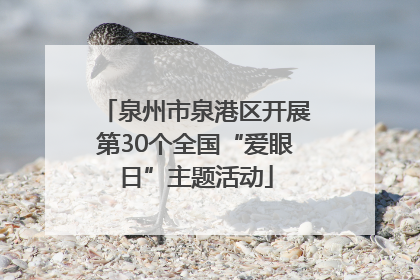 泉州市泉港区开展第30个全国“爱眼日”主题活动