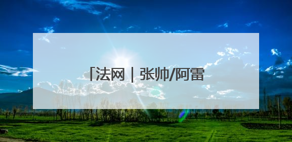 法网｜张帅/阿雷瓦洛晋级混双四强