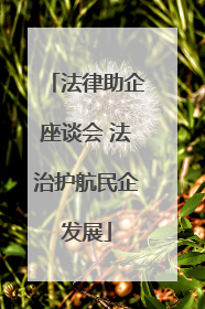 法律助企座谈会 法治护航民企发展