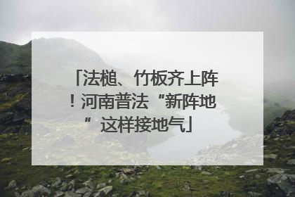 法槌、竹板齐上阵！河南普法“新阵地”这样接地气