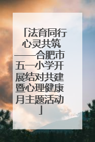 法育同行 心灵共筑——合肥市五一小学开展结对共建暨心理健康月主题活动