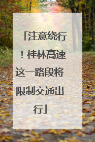 注意绕行！桂林高速这一路段将限制交通出行