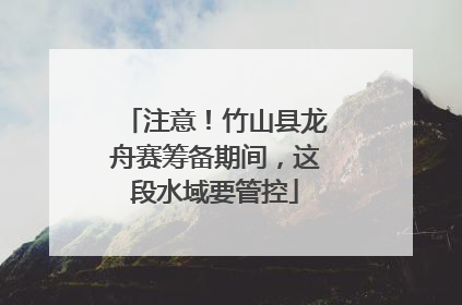 注意！竹山县龙舟赛筹备期间，这段水域要管控