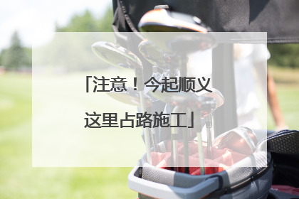 注意！今起顺义这里占路施工