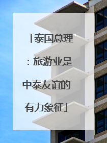 泰国总理：旅游业是中泰友谊的有力象征