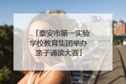 泰安市第一实验学校教育集团举办亲子诵读大赛