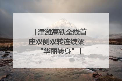 津潍高铁全线首座双侧双转连续梁“华丽转身”
