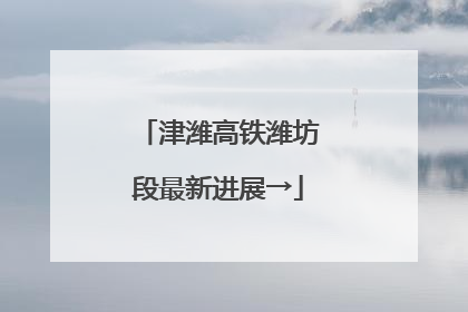 津潍高铁潍坊段最新进展→