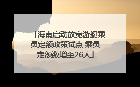海南启动放宽游艇乘员定额政策试点 乘员定额数增至26人