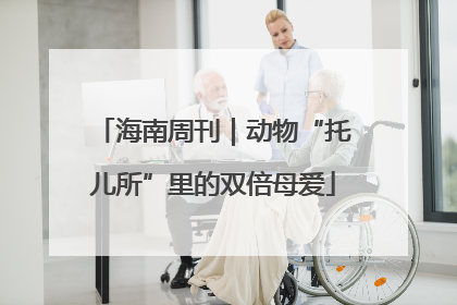 海南周刊｜动物“托儿所”里的双倍母爱