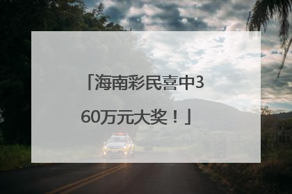 海南彩民喜中360万元大奖！