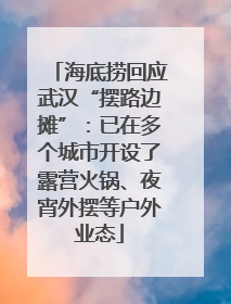 海底捞回应武汉“摆路边摊”：已在多个城市开设了露营火锅、夜宵外摆等户外业态