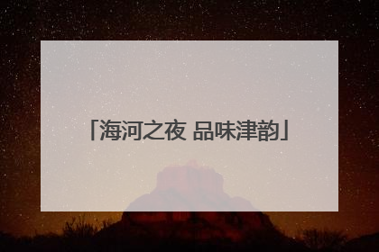 海河之夜 品味津韵