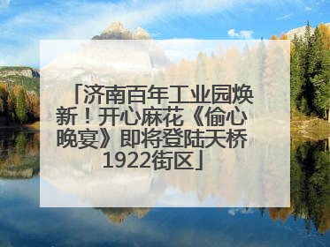 济南百年工业园焕新！开心麻花《偷心晚宴》即将登陆天桥1922街区