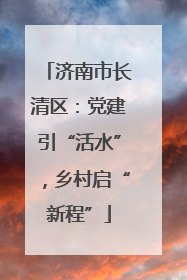 济南市长清区：党建引“活水”，乡村启“新程”
