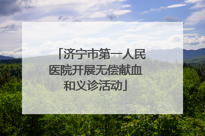 济宁市第一人民医院开展无偿献血和义诊活动