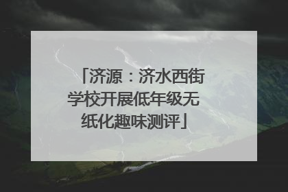 济源：济水西街学校开展低年级无纸化趣味测评