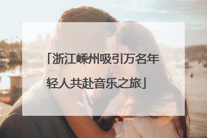 浙江嵊州吸引万名年轻人共赴音乐之旅