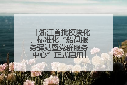 浙江首批模块化、标准化“船员服务驿站暨党群服务中心”正式启用